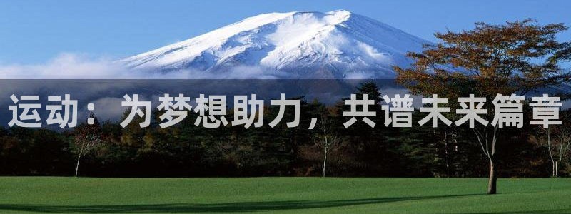 vsport体育官网下载娱乐:运动:为梦想助力,共谱未来篇章
