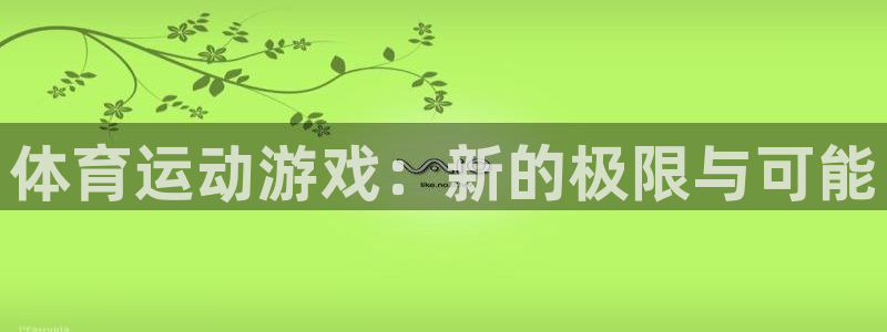 vsport体育官方平台体育:体育运动游戏:新的极限与可能