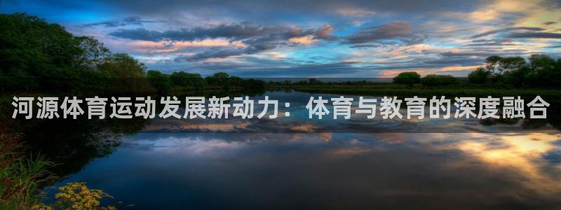 vsport体育官方正版app集团官网首页:河源体育运动发展