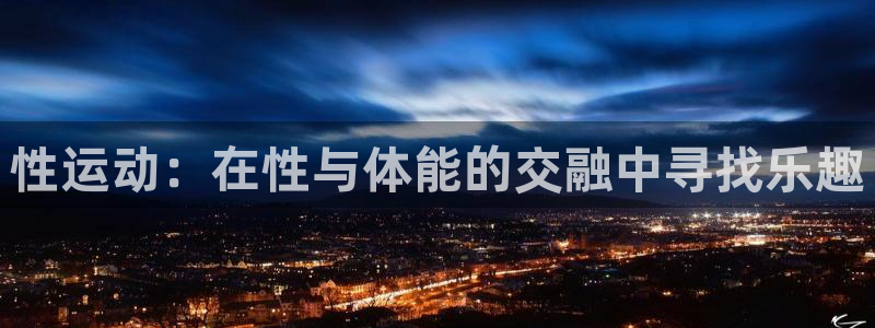 vsport体育官方正版app神州:性运动:在性与体能的交融