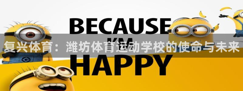 vsport体育官网下载平台是正规平台吗知乎:复兴体育:潍坊
